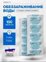 Таблетки обеззараживающие для воды в поход 100 шт