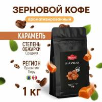 Кофе в зернах 1 кг арабика 100% ароматизированный со вкусом Карамель