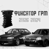 Фиксатор распредвалов ВАЗ 21126 2112 2110 фиксатор грм для LADA PRIORA Лада приора