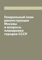 Генеральный план реконструкции Москвы и вопросы планировки городов СССР