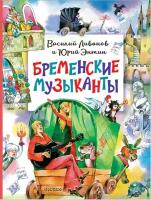 Бременские музыканты Энтин Ю. С, Ливанов В. Б