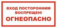 Вспомогательный знак VS11-14 "Вход посторонним воспрещен! Огнеопасно" 50х100 пластик+пленка, уп. 5 шт