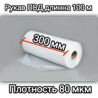 Рукав ПВД, Упаковочная плёнка, полиэтиленовый рукав для упаковки, ширина 30 см, длинна 100 м, плотность 80 мкм