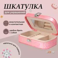 Шкатулка для украшений, сундучок для мелочей,розовый,15х10х4,5