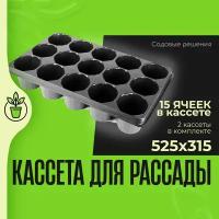 Кассеты для рассады, ящики для рассады, № 10, кассета 15 ячеек круглая 525*315 525 мл - 2 шт, "Садовые решения", KR-N10