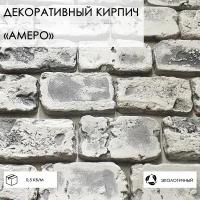 Декоративный камень "Амеро LOFT" 0,5 кв/м