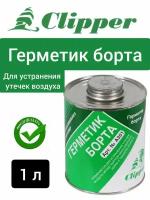 Герметик борта с кисточкой 1,0л Clipper A301, герметик шиномонтажный для шин