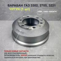 Барабан тормозной Газель 3302,2705,3221