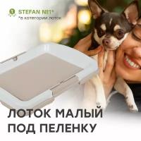 Туалет-лоток для собак мелких пород под пеленку (S) STEFAN (Штефан), размер 47х34, BP1023