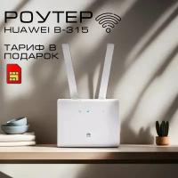 Роутер Wi-Fi B315, модем 3G,4G+ Сим в подарок