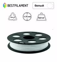 Пластик Watson 1,75мм белый 0,5кг BestFilament