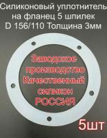 Прокладка на фланец для самогонного аппарата с 5-ю отверстиями -5шт