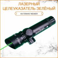 ЛЦУ Лазерный целеуказатель Rusarm JG1 Green подствольный (с выносной кнопкой)