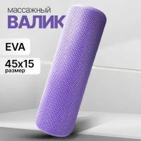 Мфр ролик, Валик для спины массажный, ролл спортивный YourFit, 45 см, фиолетовый