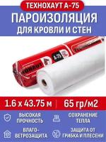 Пароизоляция Технохаут А-75, рулон 1.6х43.75 м (70м2), плотность 65 г/м2