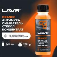 Омыватель стекол Антимуха Orange Концентрат LAVR, 125 мл / Ln1215