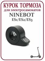 Курок тормоза для электросамоката Ninebot ES1/ ES2/ ES3