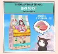 Корм сухой для котят 2 кг, гипоаллергенный ZILLII (Зилли) Kitten, Индейка с Ягнёнком