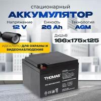 Аккумулятор для ибп 12v 26 Ah THOMAS AGM M5/T4 акб для эхолота, видеонаблюдения 166x175x125 мм