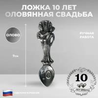 Ниена Сувенирная ложка "10 лет. Оловянная свадьба" из олова (7 см)