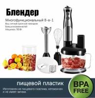 Миксер погружной /ручной блендер, многофункциональный 8 в 1 с измельчителем и блендером, для использования на кухне, 700 Вт