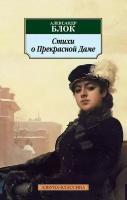 Александр Блок "Стихи о Прекрасной Даме"