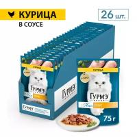 Влажный корм для кошек Gourmet Гурмэ Перл Нежное филе кусочки в соусе с курицей 75 г х 26 шт