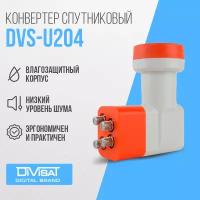 Конвертер спутниковый линейной поляризации DIVISAT DVS - U204 (4 выхода Телекарта, МТС, HOTBird)