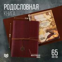 Родословная книга генеалогическое семейное древо «Наш род», 65 листов, бордо, 35 х 23.5 см