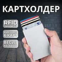 Выдвижная визитница металлическая для банковских карт, Кредитница под кредитные карточки, Держатель пластиковых визиток, Кошелек с RFID защитой серебро