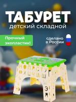 Стульчик детский складной . Табурет пластиковый цвет-бежевый/салатовый.