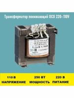 Трансформатор ОСО-0.25-09 220/110В