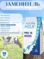 ЗЦМ AGORAmilk PRO-18 для телят, жирность 18%, 15кг, порошок