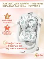 Ванночка складная с термометром для купания новорожденных LaLa-Kids, матрасик-горка для купания Космос