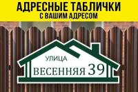 Адресная табличка на дом, 40х17 см, белый/зеленый