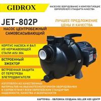 Насос поверхностный Gidrox JET 802 P (пластиковый корпус, 61 л/мин, 40 м, 800 Вт)