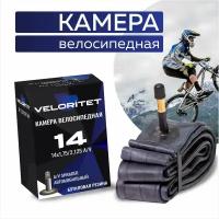 Камера для велосипеда 14 Veloritet 14х1,75/2,125 AV