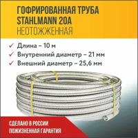 Труба гофрированная из нержавеющей стали SS304 Stahlmann 20А. Неотожженная, 10м