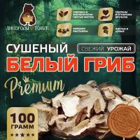 Белые грибы сушеные (Премиум)100 гр