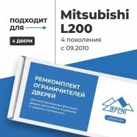 Ремкомплект ограничителей на 4 двери Mitsubishi L200 с 09.2010 4 поколения, Кузова KA4..9, KB4..9 - 09.2010-2015. Комплект ремонта фиксаторов Митсубиси, Мицубиси, Митсубиши, Мицубиши Л200 L Л 200