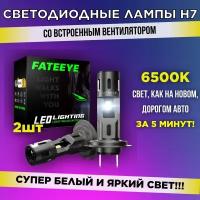 Светодиодные автомобильные лампы H7 супер белый и яркий свет, FATEEYE A700-F2-H7 (2 шт.)