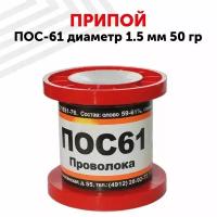 Припой 1.5мм 50гр ПОС-61