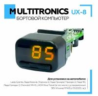 Бортовой компьютер Multitronics UX-8 оранжевый для Lada Granta, Лада Калина / Калина-2, Лада Приора / Приора-2, Лада 110, Лада Самара-2, Chevrolet NIVA, LADA Niva Travel (в том числе ЭБУ Итэлма М74.8)