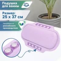 Подушка для ванны с присосками VILINA мягкая расслабляющая массажная подголовник 25х37 см "Спа" лавандовая
