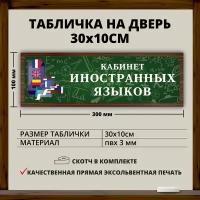 Табличка для школы "Кабинет Иностранных языков" (30х10см)