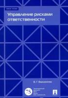 Управление рисками ответственности. Учебное пособие | Варшамова Валентина Геннадьевна