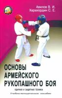 Основы армейского рукопашного боя. Ударная и защитная техника | Авилов Владимир Иванович