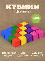 Кубики цветные (20 деталей)