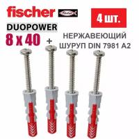 Дюбель универсальный Fischer DUOPOWER 8x40 / Шуруп нержавейка, 4 шт