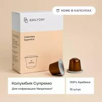 Кофе в капсулах для кофемашин типа nespresso (неспрессо) Колумбия Супремо Bailyday, 15 шт